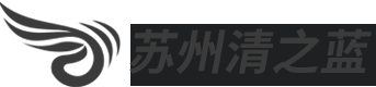 苏州清之蓝