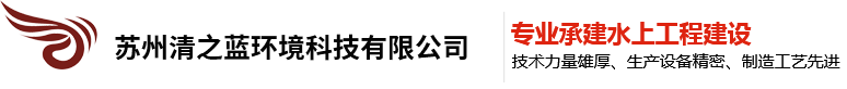 苏州清之蓝环境科技有限公司